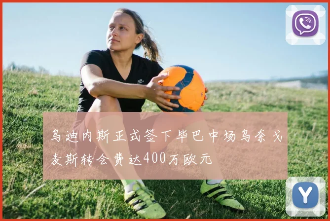 乌迪内斯正式签下毕巴中场乌奈戈麦斯转会费达400万欧元