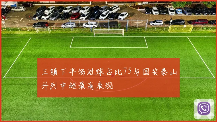 三镇下半场进球占比75与国安泰山并列中超最高表现