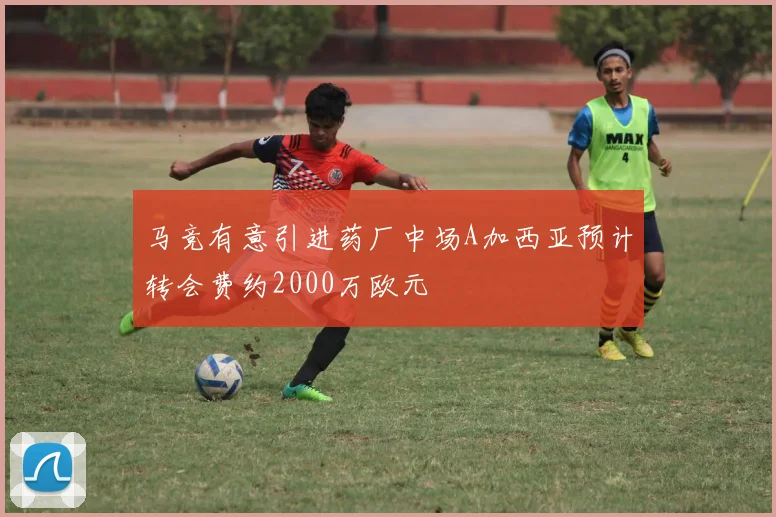 马竞有意引进药厂中场A加西亚预计转会费约2000万欧元