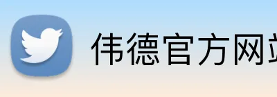 伟德官方网站 Logo